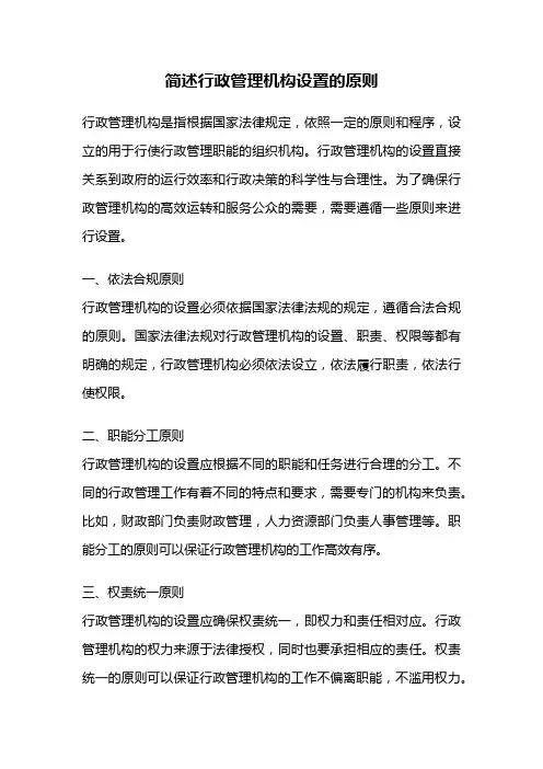 简述行政管理机构设置的原则