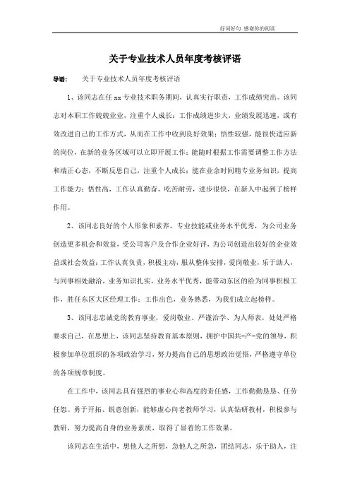 关于专业技术人员年度考核评语