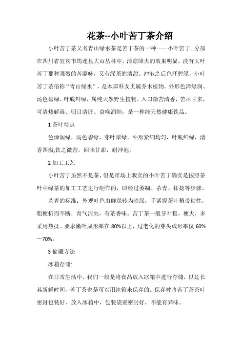 花茶--小叶苦丁茶介绍