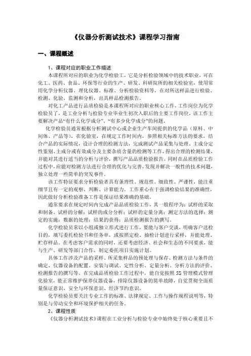 《仪器分析测试技术》课程指南
