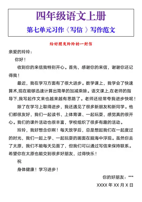 四年级语文上册第七单元习作《写信 》写作范文