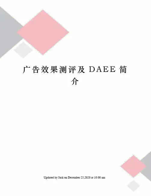 广告效果测评及DAEE简介