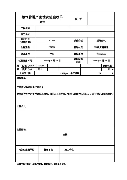 燃气管道严密性试验验收单
