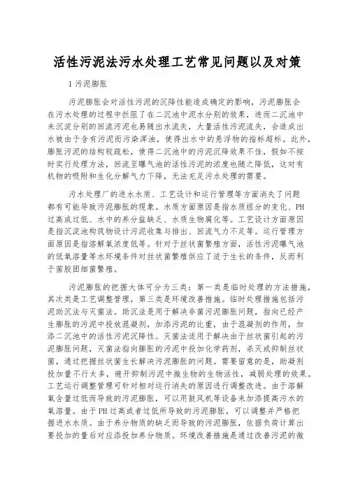 活性污泥法污水处理工艺常见问题以及对策