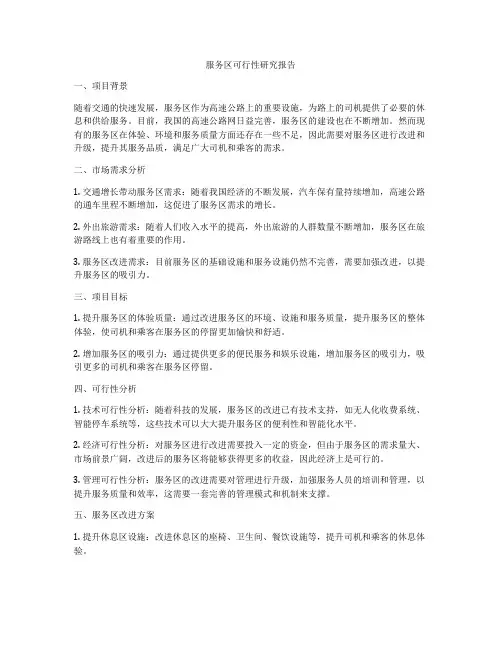 服务区可行性研究报告