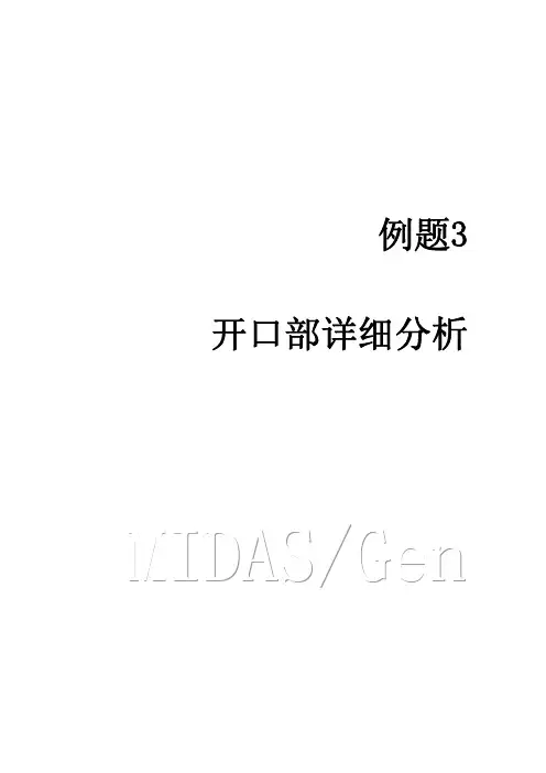 节点细部分析-迈达斯-midas