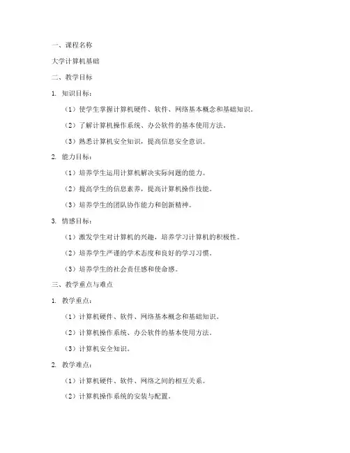 大学计算机说课稿教案设计