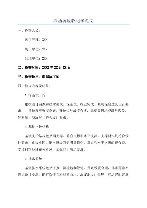 深基坑验收记录范文