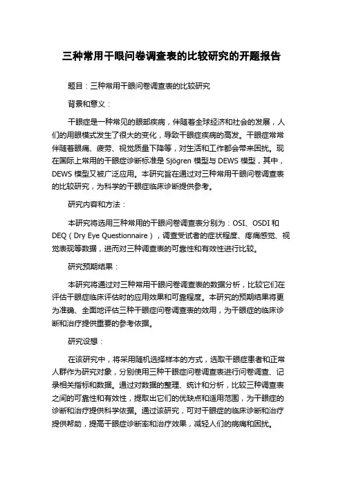 三种常用干眼问卷调查表的比较研究的开题报告