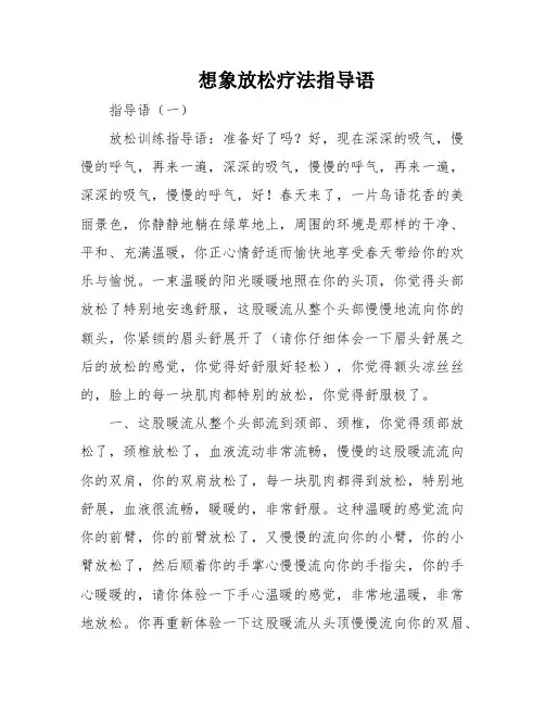 想象放松疗法指导语