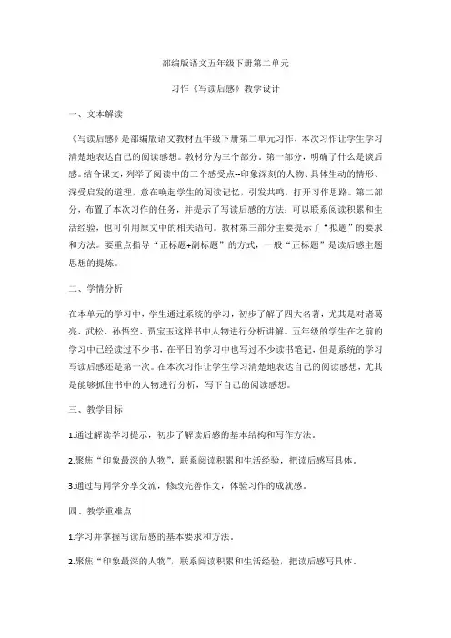 部编版语文五年级下册 第二单元《习作：写读后感》教案