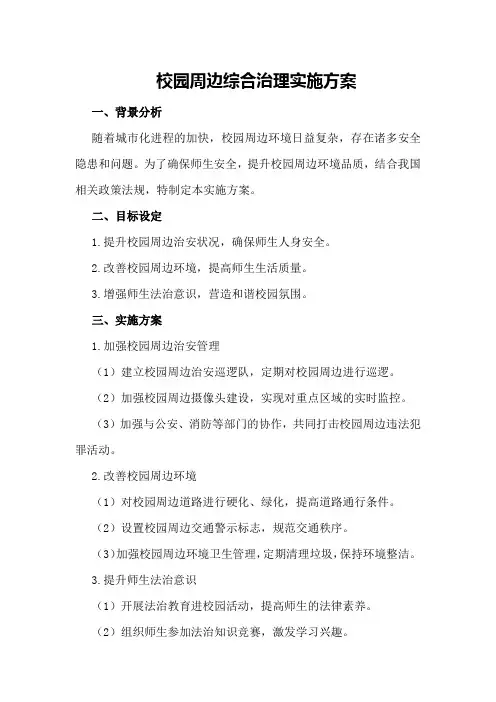 校园周边综合治理实施方案