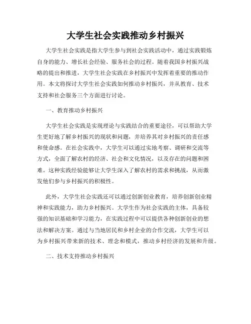 大学生社会实践推动乡村振兴
