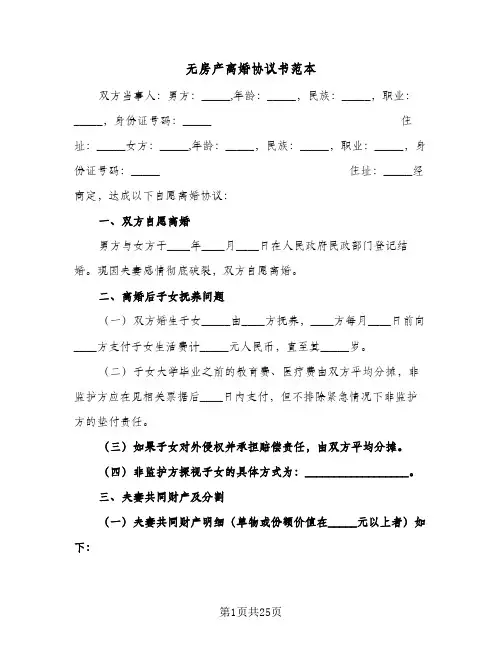 无房产离婚协议书范本(10篇)