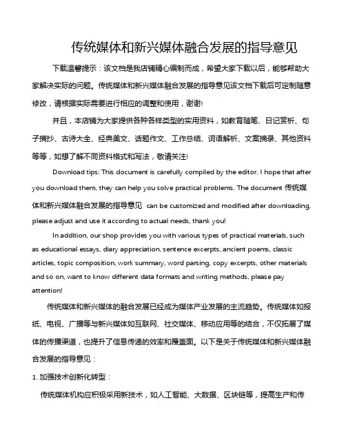 传统媒体和新兴媒体融合发展的指导意见