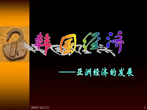 韩国经济PPT课件
