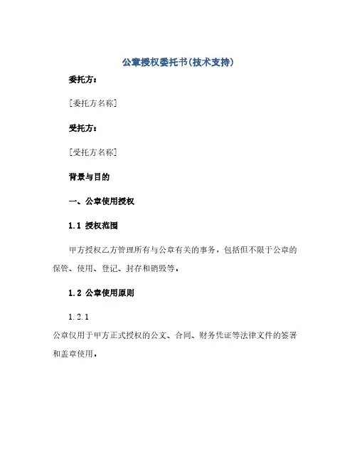 公章授权委托书(技术支持)(范本文)