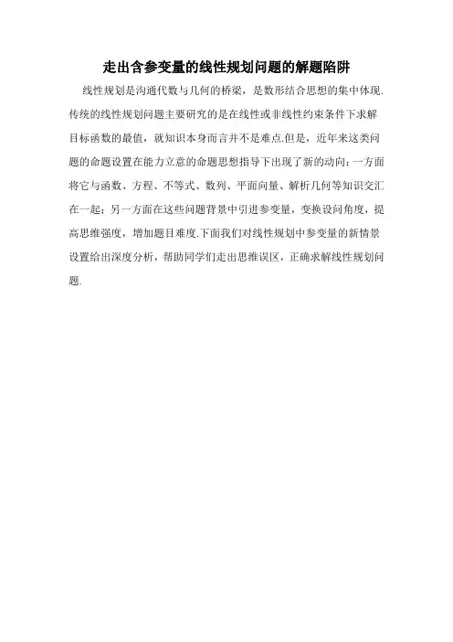 走出含参变量的线性规划问题的解题陷阱