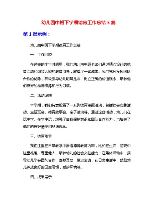 幼儿园中班下学期德育工作总结5篇