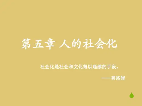 第五章 人的社会化 《社会学概论》PPT课件
