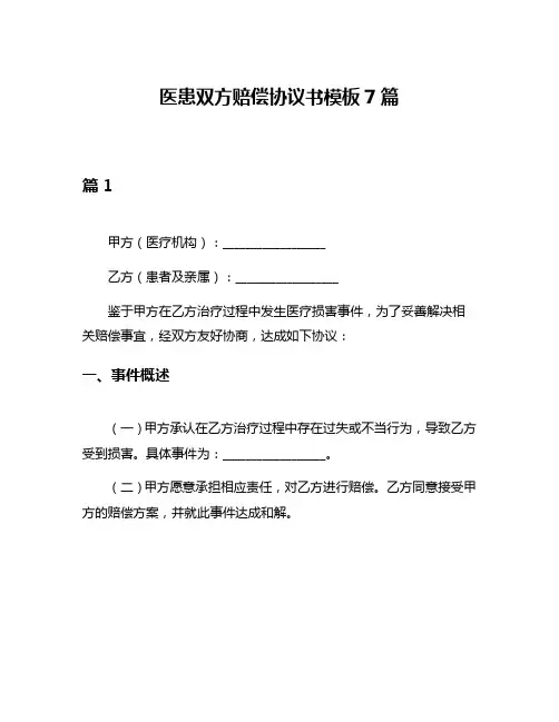 医患双方赔偿协议书模板7篇