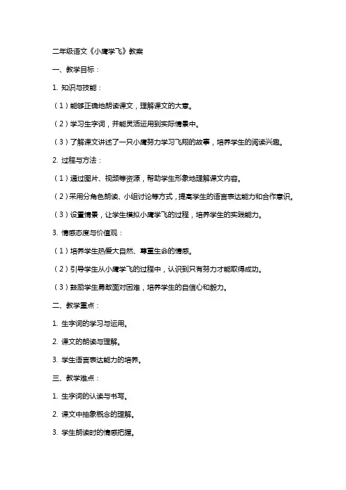 二年级语文《小鹰学飞》教案