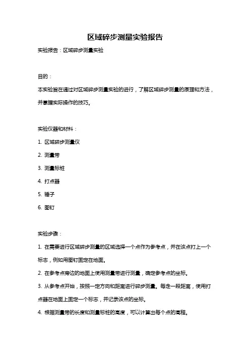 区域碎步测量实验报告