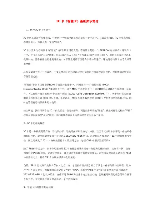 IC卡(智能卡)基础知识简介