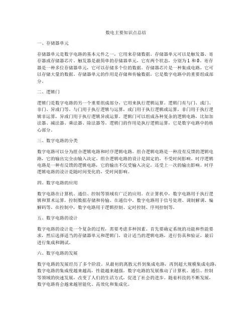 数电主要知识点总结