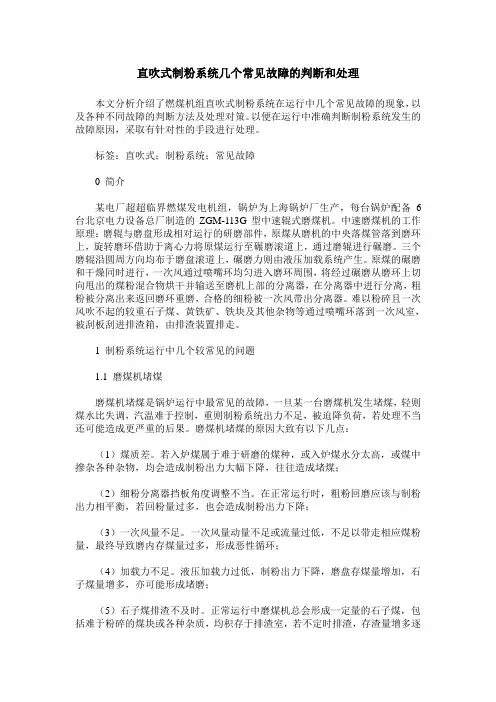 直吹式制粉系统几个常见故障的判断和处理