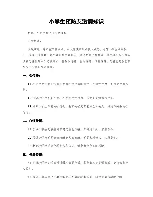 小学生预防艾滋病知识