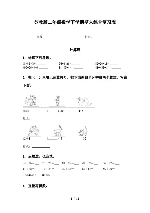 苏教版二年级数学下学期期末综合复习表