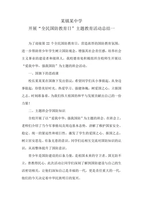 开展“全民国防教育日”主题教育活动总结三篇