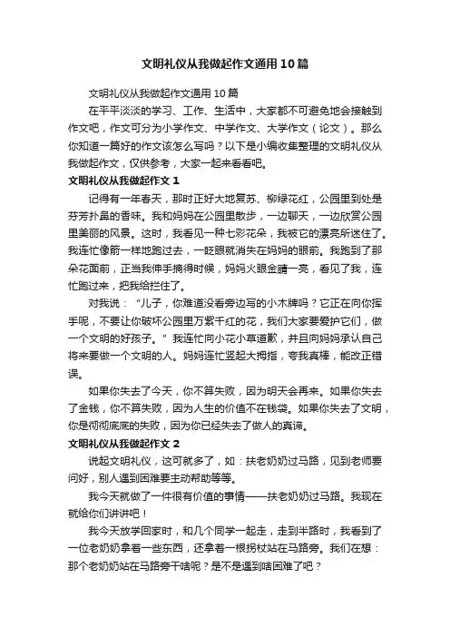 文明礼仪从我做起作文通用10篇