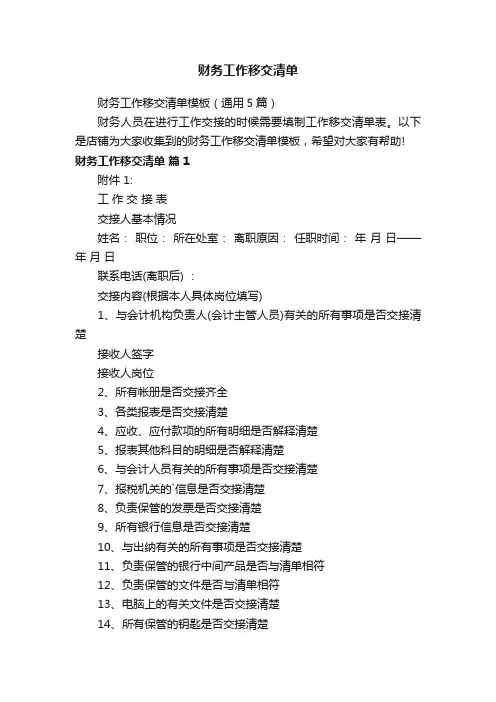 财务工作移交清单