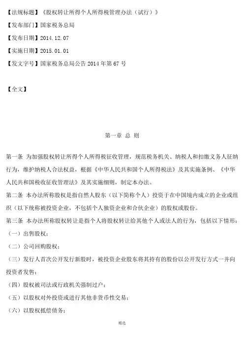 《股权转让所得个人所得税管理办法(试行)》