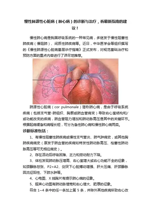 慢性肺源性心脏病（肺心病）的诊断与治疗，看最新指南的建议！
