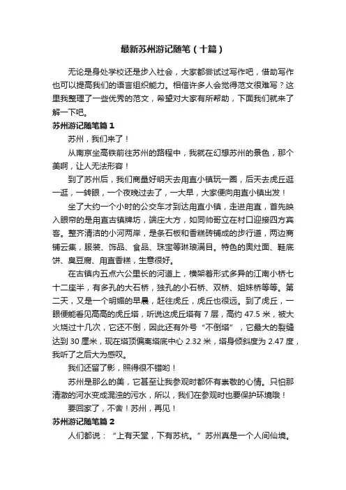 最新苏州游记随笔（十篇）