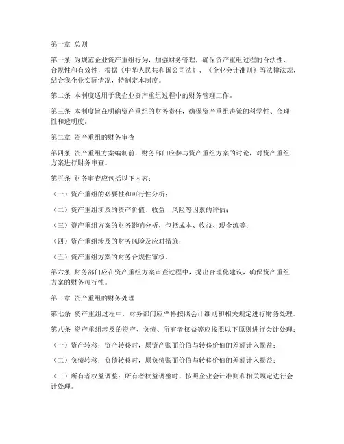 企业资产重组财务管理制度