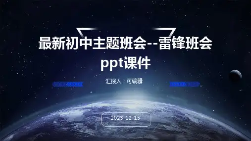最新初中主题班会--雷锋班会ppt课件