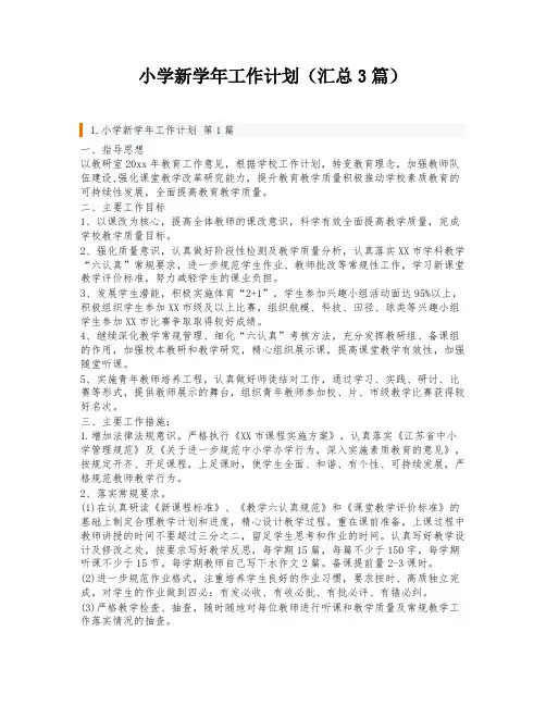 小学新学年工作计划(汇总3篇)