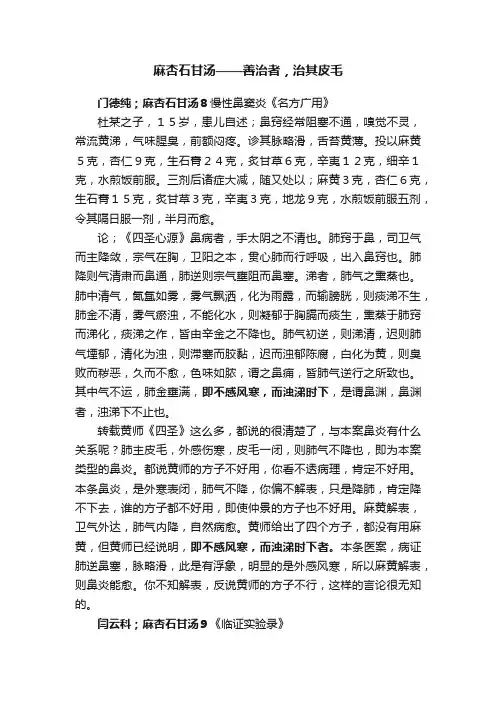 麻杏石甘汤——善治者，治其皮毛