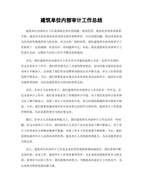 建筑单位内部审计工作总结