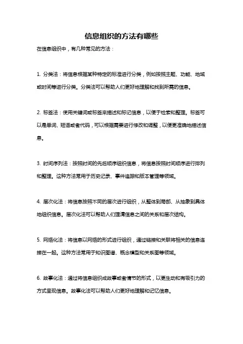 信息组织的方法有哪些