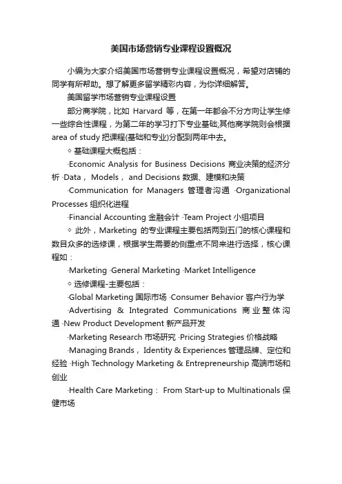 美国市场营销专业课程设置概况