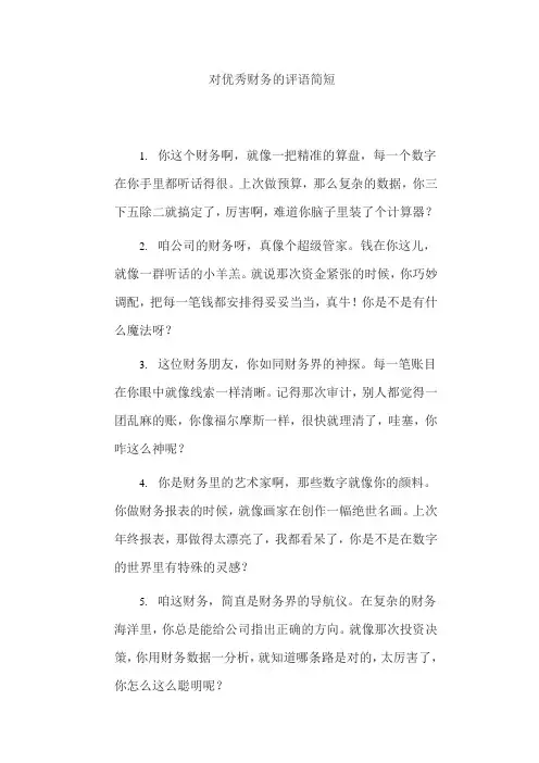 对优秀财务的评语简短