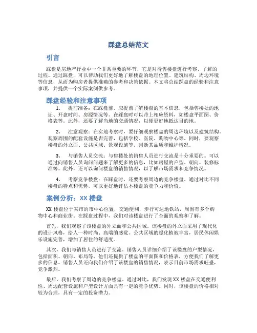 踩盘总结范文