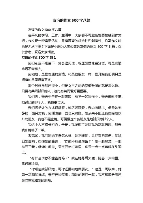 友谊的作文500字八篇