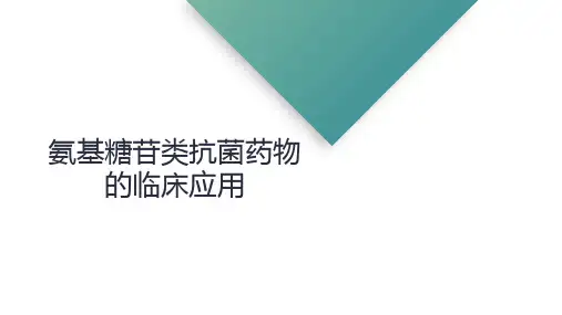 氨基糖苷类抗菌药物的临床应用