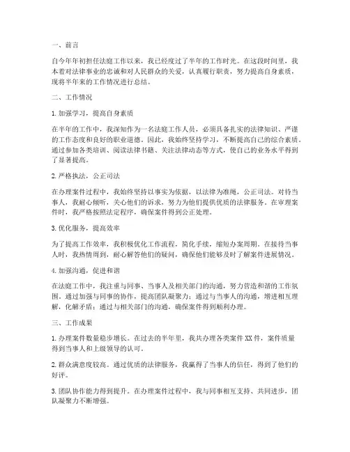 法庭工作半年工作总结